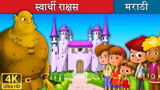 स्वार्थी राक्षस | Selfish Giant in Marathi | Marathi Goshti | गोष्टी | Marathi Fairy Tales