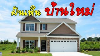 ทำนายฝัน | ฝันเห็นบ้านใหม่ + เลขเด็ดท้ายคลิป