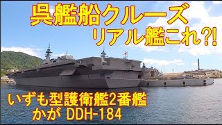 【リアル艦これ】呉湾 艦船めぐり 艦船クルーズ【護衛艦 潜水艦】