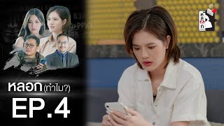 หลอก (ทำไม?) | EP.4