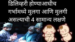 गर्भामधे मुलगा की मुलगी कसे ओळखावे 4 लक्षणे #signsofbabygirlorbabyboy