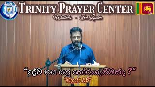 දේව භය යනු තෝරාගැනීමක්ද? | මලාකි 1:6 | Trinity Prayer Center