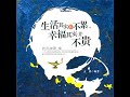 17.8 生活其实并不累，幸福其实并不贵