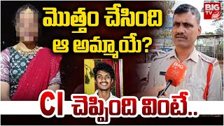 మొత్తం చేసింది ఆ అమ్మాయే? : CI Raju Reveals Shocking Facts on Khammam Sanjay Missing Case | BIG TV