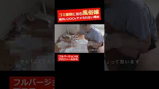 【広瀬ア〇ス激似】ゴミ屋敷に住む風俗嬢『絶対に〇〇〇をヤメられない理由』vol.13｜片付け #ゴミ屋敷 #清掃 #片付け