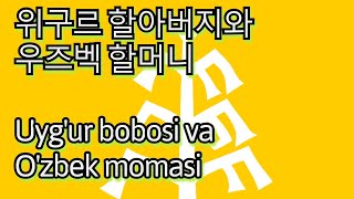 위구르와 우즈벡의 민족적 관계는? Uyg'ur bobosi va O'zbek momasi