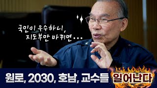 김진홍 목사 “원로, 2030, 호남, 교수들 조직화한다” [계엄·탄핵 정국 관련, 2차 시국 대담⑤]