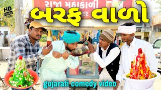 ડોહો બરફવાળો//ગુજરાતી કોમેડી વીડિયો//Gujarati comedy video//500 Patan