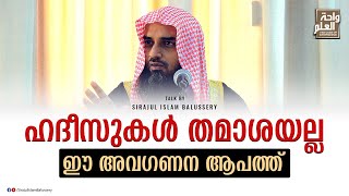 ഹദീസുകൾ തമാശയല്ല: ഈ അവഗണന ആപത്ത് | Sirajul Islam Balussery