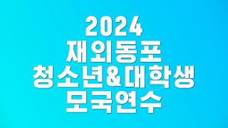 2024 재외동포 청소년·대학생 모국연수 참가자 모집 홍보영상