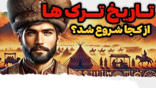 تاریخ ترک ها از کجا شروع شد؟ ترک ها از کجا آمدند؟