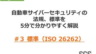 【Beginner】5分で分かる！自動車サイバーセキュリティの法規と標準 #3～ISO26262～