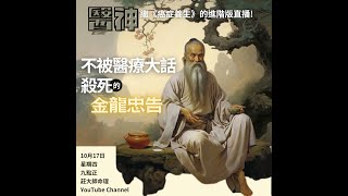 世界醫療大話實在太多，今集【金龍教練 莊大師命理 YouTube】- 【醫神】 爆更多，「不被醫療大話殺死的金龍忠告」讓更多人知道癌症其實是甚麼一回事！17.10.24