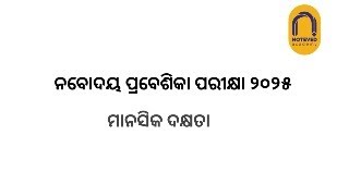 ନବୋଦୟ ପ୍ରବେଶିକା ପରୀକ୍ଷା 2025, ମାନସିକ ଦକ୍ଷତା