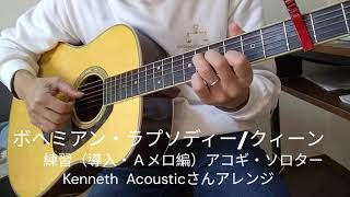 ボヘミアン・ラプソディ／クィーン　アコギ・ソロギター練習（導入・Ａメロ編）　Kenneth  Acousticさんアレンジ