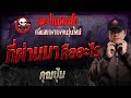 ที่ผ่านมาคืออะไร • คุณปุ้ม | 22 ก.ย. 67 | THE GHOST RADIO