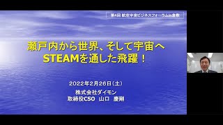 【講演】「瀬戸内から世界、そして宇宙へSTEAMを通した飛躍！」