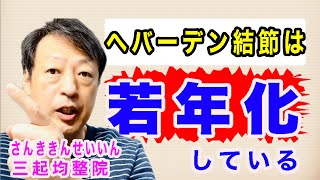 ヘバーデン結節は若年化している。東京都杉並区久我山駅前鍼灸整体院「三起均整院」