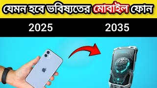 ২০৩৫ সালের মোবাইল ফোনে যেসব ফিচার থাকবে || Mobile review in bd || samzone || ttp