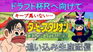 【ダビスタスイッチ】ターツースタリオン　ドラフト杯へ向けて追い込み生産配信【キープ馬できるまで終われまテン】