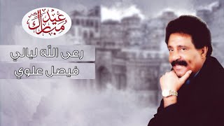 فيصل علوي - رعى الله ليالي | Faisal Alawi - Raeaa Allah Layali