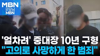 '얼차려 사망' 훈련병 사망사건 중대장 징역 10년, 부중대장 7년 구형 [굿모닝 MBN]