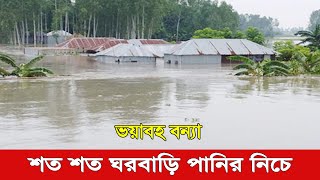 আজকের খবর সুনামগঞ্জের বন্যার খবর ২০২২ | সুনামগঞ্জের বন্যা পরিস্থিতি |  sylhet news today sunamganj