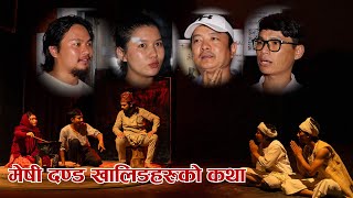 मेषी दण्ड कस्तो छ ? के भन्छन् दयाहाङ राई, बेदना राई र अनिल सुब्बा ? Dayahang, Bedana \u0026 Anil Subba