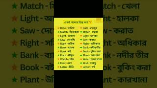 Bangla to English একই শব্দের ভিন্ন ভিন্ন অর্থ spoken English #spokenenglishbangla #spoken_english 🇧🇩