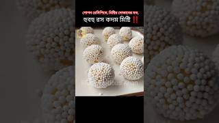 মিষ্টির দোকানের দামি মিষ্টি,বাসাতে এত সহজেই বানিয়ে নিলাম‼️#misti #roshkodommisti #shondesh #shorts