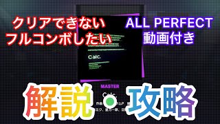 【プロセカ解説】Calc.(MASTER Lv30) 解説・攻略動画(クリア/フルコンボ支援)