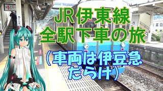 【鉄道ミニ劇場】JR伊東線全駅下車の旅（車両は伊豆急だらけ）