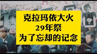 克拉玛依大火29年祭，“让领导先走”是事实还是谣言？