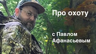 Про охоту с Павлом Афанасьевым