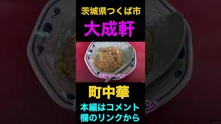 茨城グルメ　大成軒　昭和レトロな中華料理屋さん　茨城県つくば市