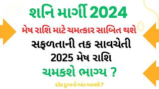 Mesh Rashi Shani Margi 2024 ||શનિ માર્ગી 2024 મેષ રાશિ માટે ચમત્કાર સાબિત થશે || મેષ રાશિ શનિ માર્ગી