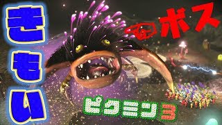 【ピクミン3】ボスがなんか毛深くて想像の5億倍きもかったww（Part 06）