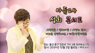 아듀24콘서트 성희 [Full Ver] 2024.12.02