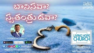 బానిసవా? స్వతంత్రుడవా? | Daily Devotion | Pas. Anil Andrewz