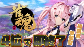 【雀魂】視聴者参加型　4位で即終了！　リスナーよ　かかってこい！！【桜兎めう/新人Vtuber】