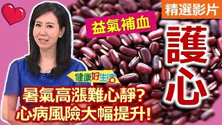 【健康好生活 超精彩回顧】夏日養生吃紅色！「好心」保健康 /// 紅麴麻油雞粒炒飯  蕃茄紅棗洋蔥湯＋枸杞紅鳳菜拌牛肉  好心鮮蝦沙拉心肌梗塞