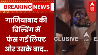 Breaking : Ghaziabad की गौर होम सोसाइटी में फंसी लिफ्ट, 9 लोग हुए परेशान | ABP News