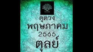 ดูดวง ลัคนา ราศีตุลย์ พฤษภาคม 2565 #ตุลย์​​ #ราศีตุลย์​​ #พฤษภาคม #2565