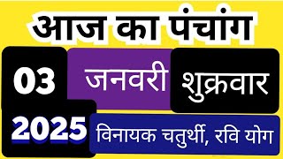 आज का पंचांग 03 जनवरी 2025 शुक्रवार | 03 January 2025 ka panchan || hindi panchang January 2025