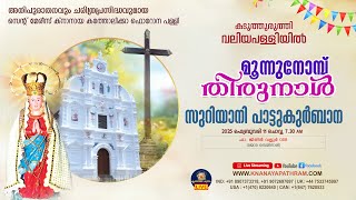 DAY 3 സുറിയാനി പാട്ടുകുര്‍ബാന | കടുത്തുരുത്തി വലിയപള്ളിയില്‍ മൂന്നുനോമ്പ് തിരുനാള്‍ 2025 |10.02.2025