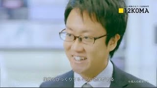 展示会ブース　東京展飾 1･2KOMA CM インタビュー篇：15秒