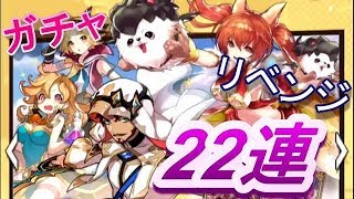 【ドラガリアロスト】熱砂の煌めき冥府の炎　リベンジ22連!!