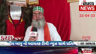 #AAMTAK_NEWS ભુજની જૂની બકાલી કોલોની ખાતે ઈદ નીમસ્જિદમાં નમાજ, માનસિક વિકલાંગ દર્દીઓને ભોજનકરાવ્યું