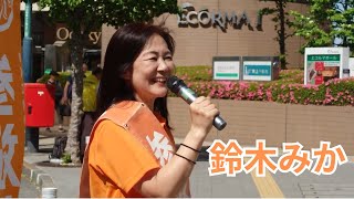 ＃鈴木みか 狛江駅北口 14:00～15:00 令和6年5月5日（日・こどもの日） ＃参政党