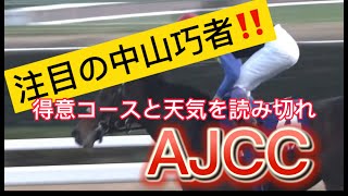 適性を見抜け‼️タクミンチュの２０２１年AJCC予想完全版